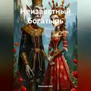 Постер книги Неизвестный богатырь