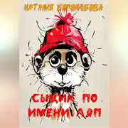 Постер книги Сыщик по имени Ляп