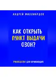 Андрей Миллиардов - Как открыть пункт выдачи ОЗОН?