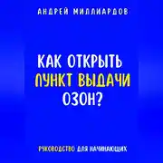 Постер книги Как открыть пункт выдачи ОЗОН?