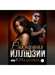Виктория Падалица - Сокрушая Иллюзии