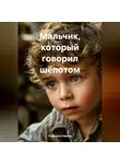 Людмила Саржан - Мальчик, который говорил шёпотом