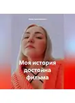 Елена Христофорова - Моя история достойна фильма