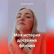 Постер книги Моя история достойна фильма