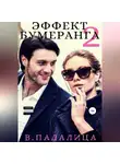 Виктория Падалица - Эффект бумеранга. Часть вторая