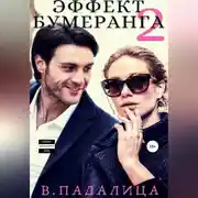 Постер книги Эффект бумеранга. Часть вторая