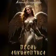 Постер книги Песнь Айкиноптиса