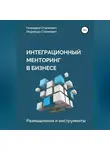 Геннадий Станкевич - Интеграционный менторинг в бизнесе. Размышления и инструменты