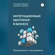 Постер книги Интеграционный менторинг в бизнесе. Размышления и инструменты