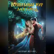 Постер книги Волшебный мир для горца