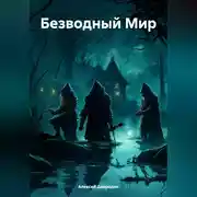 Постер книги Безводный Мир
