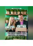 Вера Прокофьева - Как легко заработать миллион на укропе