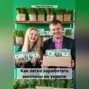 Постер книги Как легко заработать миллион на укропе