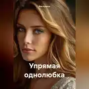 Постер книги Упрямая однолюбка