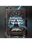 Аня Клеймор - Кровь изгоя. Сквозь завесу времен