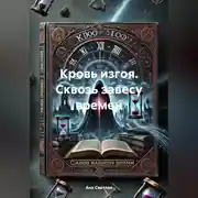 Постер книги Кровь изгоя. Сквозь завесу времен
