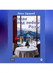 Лана Одарий - Роман под небом Розы