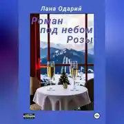Постер книги Роман под небом Розы
