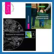 Постер книги Совместное родительство и защита детей: руководство по теории привязанности для воспитания детей на два дома. Трансерфинг реальности. Ступень I: Пространство вариантов