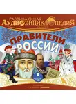 Александр Лукин - Развивающая аудиоэнциклопедия. История: Правители России