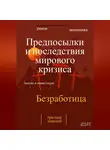 Николай Трясцын - Предпосылки и последствия мирового кризиса