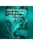 Александр Черевков - Прелести жизни. Книга первая. Мера жизни. Том 1