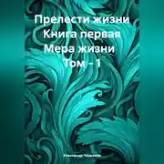 Постер книги Прелести жизни. Книга первая. Мера жизни. Том 1