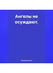Василенко Полина - Ангелы не осуждают.