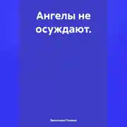 Постер книги Ангелы не осуждают.