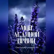 Постер книги Мой ледяной принц