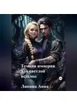 Анна Ликина - Темная империя для светлой ведьмы