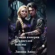 Постер книги Темная империя для светлой ведьмы