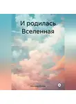 Василенко Полина - И родилась Вселенная