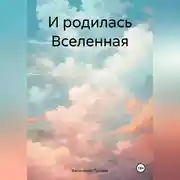 Постер книги И родилась Вселенная