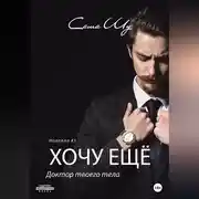 Постер книги Хочу ещё