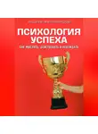 Андрей Миллиардов - Психология успеха. Как мыслить, действовать и побеждать
