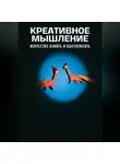 Андрей Миллиардов - Креативное мышление. Искусство создавать и воплощать идеи