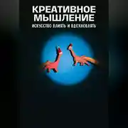 Постер книги Креативное мышление. Искусство создавать и воплощать идеи