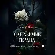 Постер книги Одержимые сердца