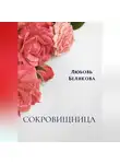 Любовь Белякова - Сокровищница