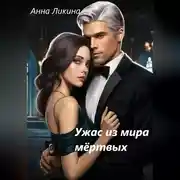 Постер книги Ужас из мира мертвых