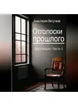 Анастасия Ватутина - Отголоски прошлого