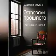 Постер книги Отголоски прошлого