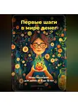 Артем Демиденко - Первые шаги в мире денег: Инвестирование для детей от 8 до 12 лет