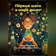 Постер книги Первые шаги в мире денег: Инвестирование для детей от 8 до 12 лет