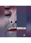 Рита Феденева - ВИНА