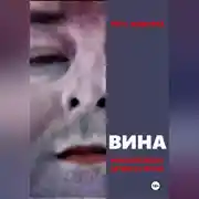 Постер книги ВИНА