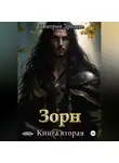 Дмитрий Дроздов - Зорн. Книга вторая