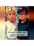 Валерий Рябинин - Игорек и Ванечка. Уроки детства