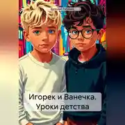 Постер книги Игорек и Ванечка. Уроки детства
